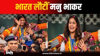 2 मेडल जीतकर भारत लौटीं Manu Bhaker, दिल्ली एयरपोर्ट पर हुआ भव्य स्वागत | Paris Olympics 2024