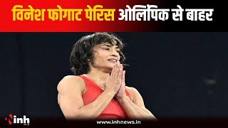 Paris Olympics में Vinesh Phogat अयोग्य घोषित, नहीं खेल पाएंगी Final | Vinesh Phogat Disqualified