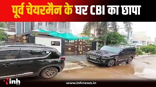 CGPSC Scam मामले में CBI ने पूर्व चेयरमैन Taman Sonwani के घर मारा छापा, मिले कई अहम दस्तावेज