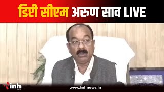 Sai Cabinet की Meeting खत्म, कैबिनेट के फैसले की जानकारी देंगे डिप्टी CM Arun Sao | Raipur News