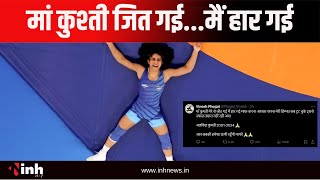 Vinesh Phogat Announces Retirement : विनेश ने कहा- मां कुश्ती जित गई...मैं हार गई