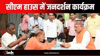 Raipur: सीएम हाउस में जनदर्शन कार्यक्रम, जनसमस्याओं का होगा निराकरण | Jandarshan | chhattisgarh