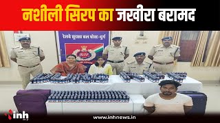 Durg में 1 लाख की नशीली कफ सिरप जब्त...पुलिस ने 1 तस्कर को किया गिरफ्तार, दूसर फरार | CG News