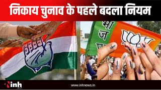 CG Politics: निकाय चुनाव के पहले बदला नियम | Congress ने लगाया दुर्भावना का आरोप