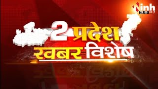 2 प्रदेश खबर विशेष || हितग्राहियों को CM की सौगात | महिलाओं को भी मिला राखी का तोहफा