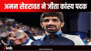 Paris Olympic में भारत को मिला छठवां मेडल | Aman Sehrawat ने जीता कांस्य पदक