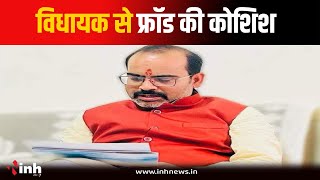 MLA Arvind Pateriya को आया फर्जी कॉल, संगठन में पद दिलाने के नाम पर मांगे 1 लाख | Khajuraho News