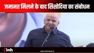 जमानत मिलने के बाद Manish Sisodia का पहला संबोधन Live...