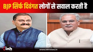 'BJP हमेशा दिवंगत लोगों से सवाल करती है' -Santosh Pandey के वार पर Bhupesh Baghel का पलटवार |CG News