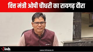 Raigarh दौरे पर रहे Finance Minister OP Choudhary, Dengue के बढ़ते मामलों पर दिया बयान | CG News