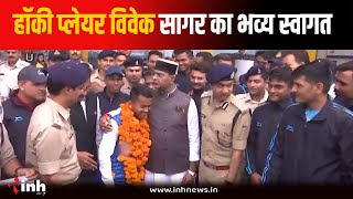 Bhopal पहुंचे Hockey Player Vivek Sagar का मंत्री Sarang ने किया स्वागत | Paris Olympics 2024