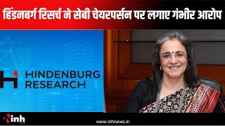 Hindenburg Research ने SEBI Chairperson पर लगाए गंभीर आरोप, कहा- अडानी घोटाले से है कनेक्शन