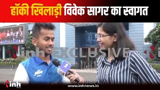 Paris Olympics 2024 में मेडल जीतकर Bhopal लौटे Hockey Player Vivek Sagar, देखें क्या बोले?