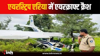 Guna में टू सीटर Aircraft Crash...दोनों पायलट घायल, इंजन फेल होने की आशंका | Guna Plane Crash