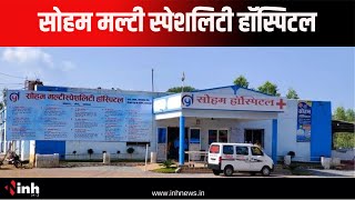 जनता के लिए वरदान बना Soham Multispeciality hospital, रविवार लगता है निशुल्क जांच शिविर | Mahasamund