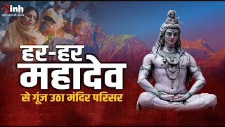 Sawan 4th Somwar: हर- हर महादेव से गूंजे शिवालय, मंदिरों में उमड़ी भीड़ | Sawan Special