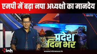 Pradesh DinBhar| MP |एमपी में इतना बढ़ा नपा अध्यक्षो का मानदेय | यहाँ फंसी मंत्रियो के प्रभार की सूची