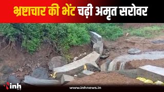 Jabalpur News: भ्रष्टाचार की भेंट चढ़ रही Amrit Sarovar योजना, पानी को रोकने बनाया गया बांध बह गया