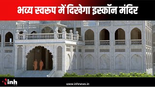 भव्य स्वरूप में दिखेगा Iskcon Temple, मंदिर में विराजेंगे भगवान, इस दिन होगा आयोजन | Raipur News