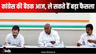 Congress Meeting News: कांग्रेस की अहम बैठक आज | इन बड़े मुद्दों पर होगी चर्चा, ले सकते हैं बड़ा फैसला