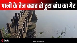 Awadhpur Dam: पानी के तेज बहाव से टुटा बांध का गेट, 9 अगस्त को जलाशय में आई थी दरार | Pakhanjur News