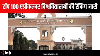 Top 100 Agriculture Universities की रैंकिंग जारी, रैंकिंग में पिछड़ा IGKV |जानिए किस पायदान पर पहुंचा