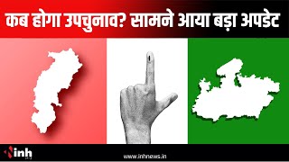 Byelection 2024 News:  Madhya Pradesh - Chhattisgarh में कब होगा उपचुनाव ?  सामने आया बड़ा अपडेट