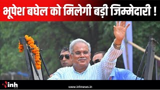 पूर्व CM Bhupesh Baghel को AICC में मिलेगी बड़ी जिम्मेदारी ! Congress Meeting