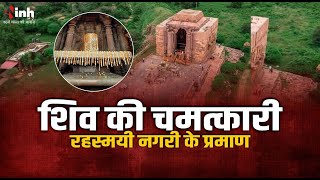 भोपाल के करीब शिव की चमत्कारी रहस्मयी नगरी के प्रमाण #सावन #savan #mahakal #bhojpur #shiva #bhojpur