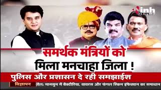 मंत्रियों के प्रभार में दिखा Scindia का दबदबा! समर्थक मंत्रियों को मिला मनचाहा जिला | Bhopal News