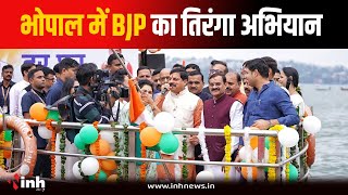 Bhopal के बड़ा तालाब में Har Ghar Tiranga अभियान, CM Mohan Yadav ने गुनगुनाया देशभक्ति गीत