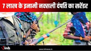 Dantewada Naxal News: 7 लाख के इनामी नक्सली दंपति का सरेंडर | मलंगीर एरिया कमेटी में सक्रिय थे दोनों