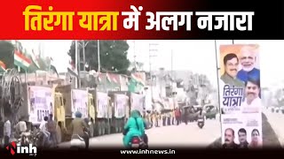 Tiranga Yatra में JCB और डंपरों पर लहराएगा तिरंगा, CM Mohan Yadav होंगे शामिल | Bhopal News