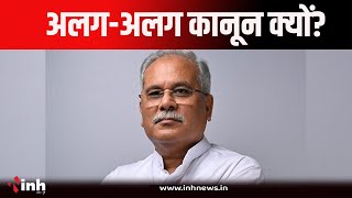 Chhattisgarh News | पूर्व सीएम Bhupesh Baghel ने बीजेपी पर साधा निशाना बोले अलग-अलग कानून क्यों?