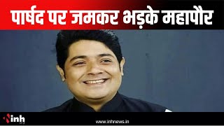 पार्षद पर जमकर भड़के महापौर Aijaz Dhebar | जानिए क्या है पूरा मामला | Chhattisgarh News