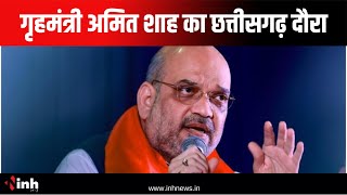 Amit Shah Chhattisgarh Visit: केंद्रीय गृहमंत्री अमित शाह का छत्तीसगढ़ दौरा | जानिए पूरा कार्यक्रम