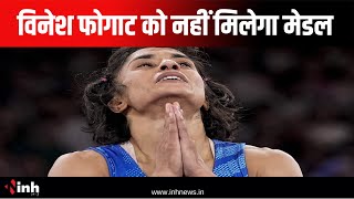 CAS ने Vinesh Phogat की अपील की खारिज | विनेश को नहीं मिलेगा सिल्वर मेडल