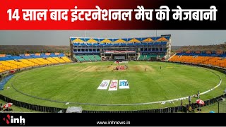 14 साल बाद International Match की मेजबानी | India-Bangladesh के बीच होगी T-20 मैच