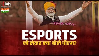 Delhi News: Indian Esports को लेकर PM Narendra Modi ने क्या कहा? आप भी सुनिए | IGC