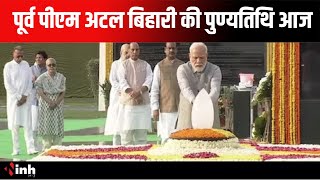 सदैव अटल पहुंचे PM Modi, पूर्व पीएम Atal Bihari की पुण्यतिथि पर दी श्रद्धांजलि