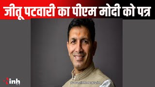 पीसीसी चीफ Jitu Patwari ने लिखा प्रधानमंत्री को पत्र।  पत्र की प्रति CM Dr Mohan Yadav को भी भेजी