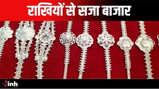 Raksha Bandhan 2024: राखियों से सजा बाजार | सोने-चांदी के राखियों की डिमांड