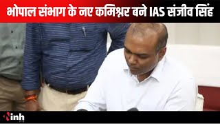 Bhopal संभाग के नए कमिशनर बने IAS Sanjeev Singh, शुक्रवार को मिला पदभार | MP News