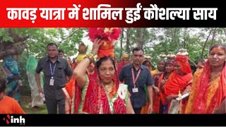 Kawad Yatra में शामिल हुईं CM Vishnu Deo Sai की पत्नी Kaushalya Sai |Jashpur News |Chhattisgarh News