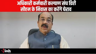 6 सूत्रीय मांगों को लेकर अधिकारी कर्मचारी कल्याण संघ Deputy CM Arun Sao के निवास का करेंगे घेराव