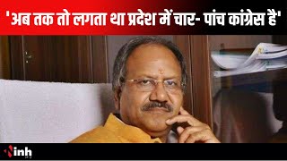 'अब तक तो लगता था प्रदेश में चार- पांच Congress है' Brijmohan Agrawal का बड़ा बयान |Chhattisgarh News