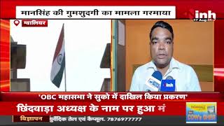 मानसिंह की गुमशुदगी का गरमाया मामला | Supreme Court ने SIT गठित कर जांच के दिए आदेश