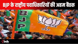 BJP के राष्ट्रीय पदाधिकारियों की बैठक | VD Sharma, Kiran Singh Deo भी बैठक में मौजूद