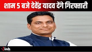 शाम 5 बजे Devendra Yadav गिरफ्तारी देने आएंगे बाहर | मौके पर Balodabazar ASP, Durg ASP मौजूद