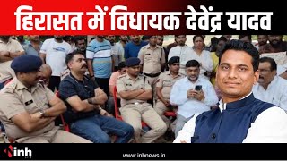 MLA Devendra Yadav Arrest: बलौदाबाजार मामले में जेल भेजे गए MLA देवेंद्र यादव | BalodaBazar